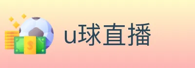 u球直播 logo